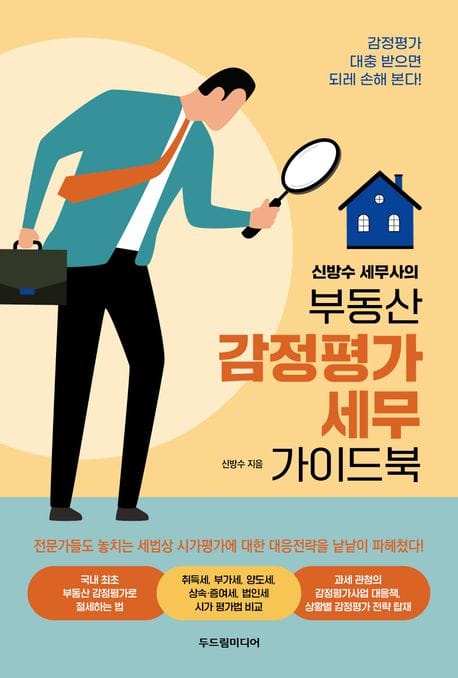 부동산 감정평가 세무 가이드북 (신방수 세무사의)