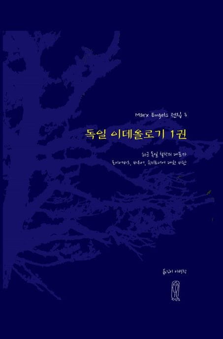독일 이데올로기 1