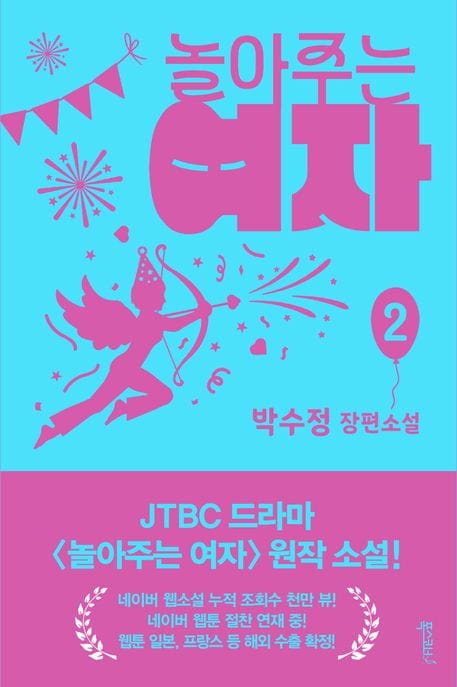 놀아주는 여자 2