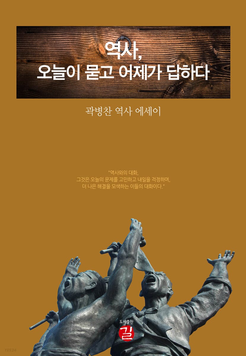 역사, 오늘이 묻고 어제가 답하다 (곽병찬 역사 에세이)