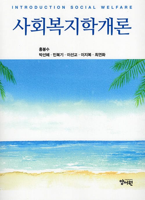 사회복지학개론