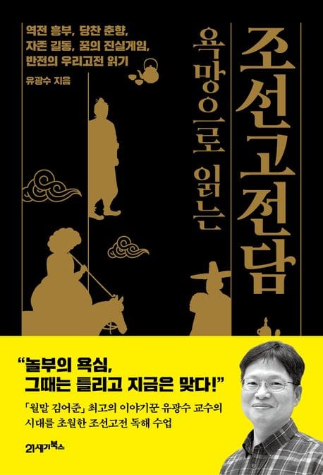 욕망으로 읽는 조선고전담 (역전 흥부, 당찬 춘향, 자존 길동, 꿈의 진실게임, 반전의 우리고전 읽기)