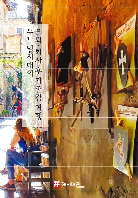 뉴노멀 시대의 은퇴, 퇴사 후 자존감여행