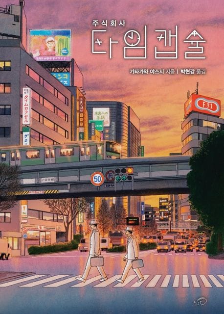 주식회사 타임캡슐