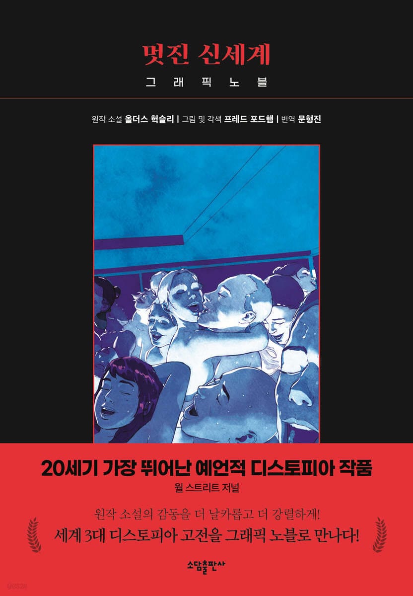 멋진 신세계 (그래픽 노블)