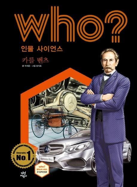 Who? 인물 사이언스: 카를 벤츠