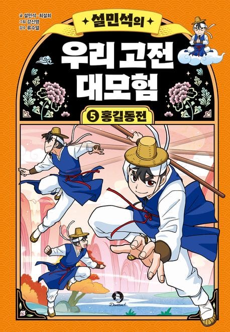 설민석의 우리 고전 대모험 5: 홍길동전 (홍길동전)