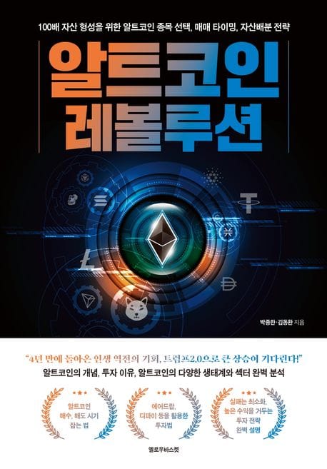 알트코인 레볼루션 (100배 자산 형성을 위한 알트코인 종목선택 매매 타이밍 자산배분 전략)
