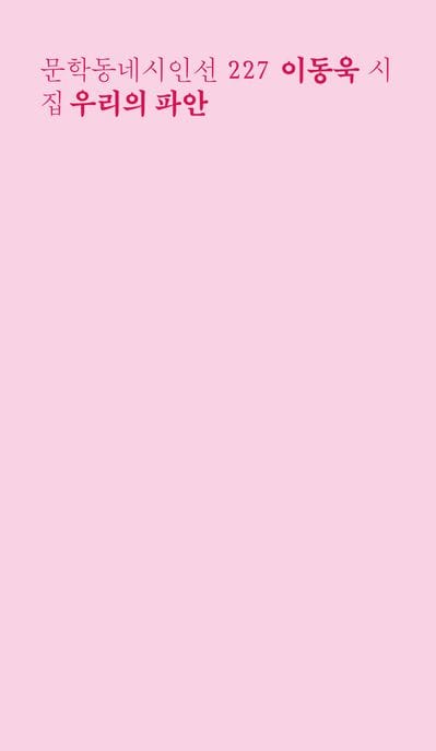 우리의 파안 (이동욱 시집)