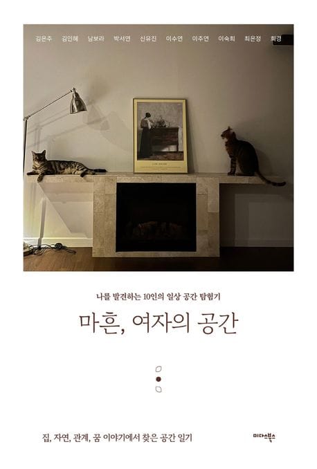 마흔, 여자의 공간 (나를 발견하는 10인의 일상 공간 탐험기)