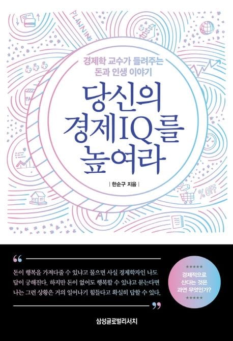 당신의 경제 IQ를 높여라 (경제학 교수가 들려주는 돈과 인생 이야기)