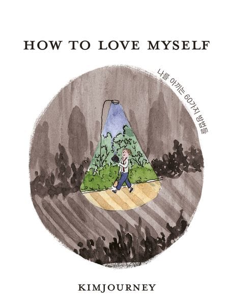 How to love myself 나를 아끼는 60가지 방법들
