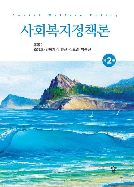 사회복지정책론 (제2판)