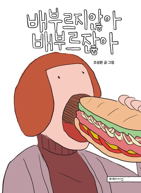 배부르지않아 배부르잖아