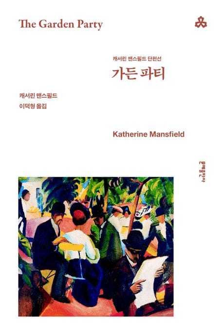 가든 파티 (캐서린 맨스필드 단편선)