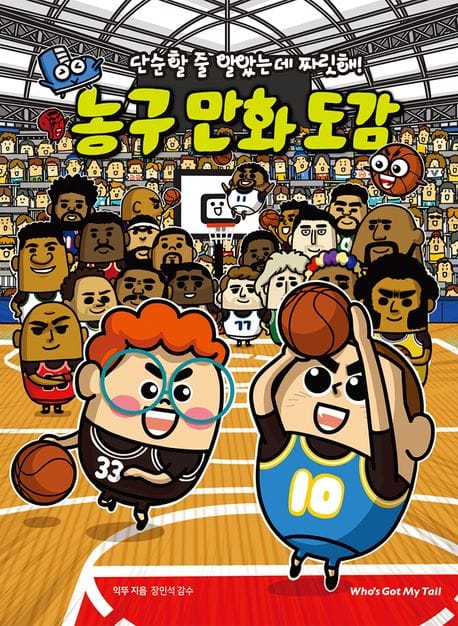단순할 줄 알았는데 짜릿해! 농구 만화 도감