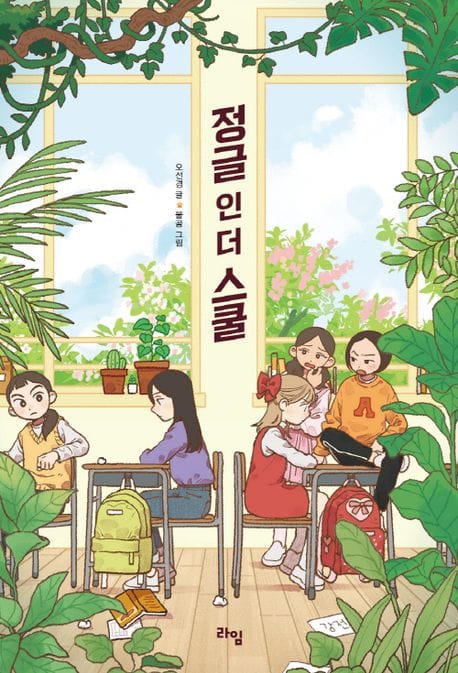 정글 인 더 스쿨