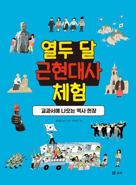 열두 달 근현대사 체험 (교과서에 나오는 역사 현장)
