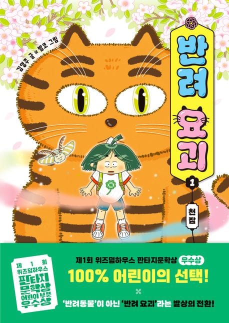반려 요괴 1 : 천잠 - 제1회 위즈덤하우스 판타지문학상 어린이 부문 우수상 수상작