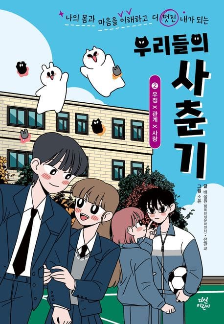 우리들의 사춘기 2: 우정×관계×사랑 (나의 몸과 마음을 이해하고 더 멋진 내가 되는)