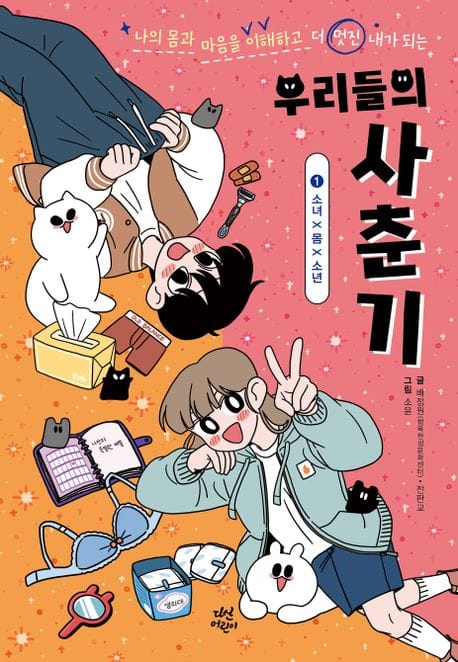 우리들의 사춘기 1: 소녀X몸X소년 (나의 몸과 마음을 이해하고 더 멋진 내가 되는)