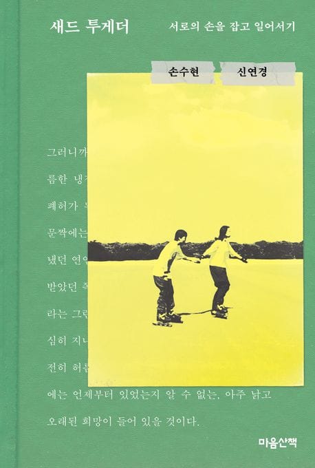 새드 투게더 (서로의 손을 잡고 일어서기)