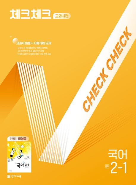 체크체크 교과서편 국어 중 2-1(천재 박영목)(2025) (교과서 해설 + 시험 대비 교재)