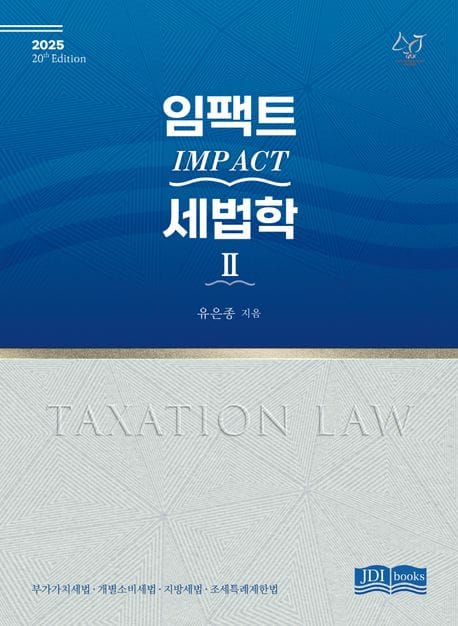 2025 임팩트 세법학 2 (제20판)