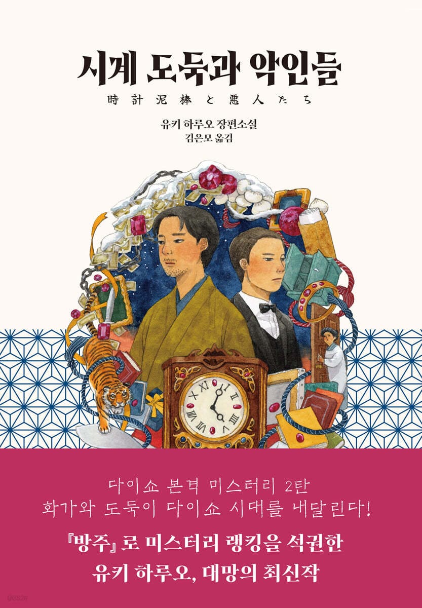 시계 도둑과 악인들