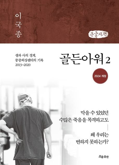 [큰글자책] 골든아워 2 - 생과 사의 경계, 중증외상센터의 기록 2013~2020
