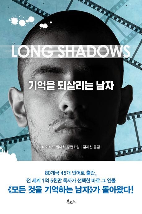 기억을 되살리는 남자 (데이비드 발다치 장편소설)