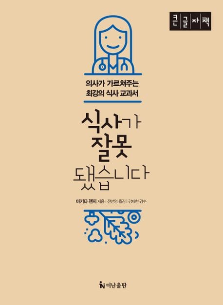 식사가 잘못됐습니다(큰글자책) (의사가 가르쳐주는 최강의 식사 교과서)