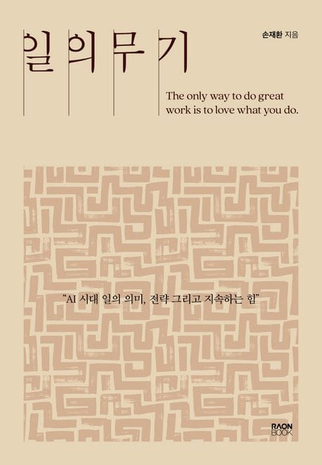 일의 무기 (AI시대 일의 의미, 전략, 그리고 지속하는 힘)