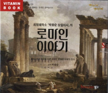 [CD] 로마인 이야기 - 오디오 CD 1장 - 희망제작소 박원순 상임이사의