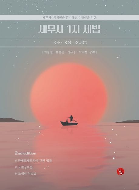 세무사 1차 세법 : 국조.국징.조처법 - 국제조세조정에 관한 법률, 국세징수법, 조세범 처벌법, 제2판