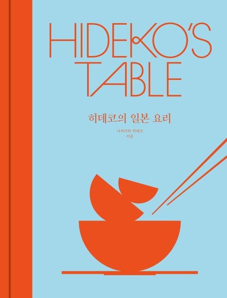 히데코의 일본 요리 (Hideko’s Table)