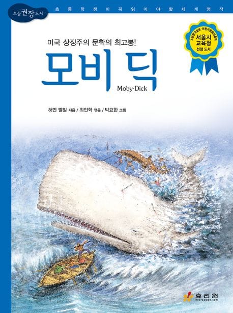 모비 딕 (초등학생이 꼭 읽어야 할 세계 명작)