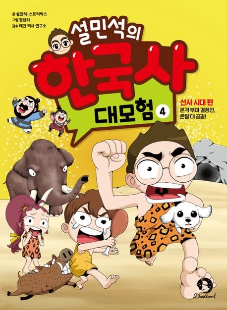 설민석의 한국사 대모험 4 (선사 시대 편 - 본격 부마 결정전, 온달 대 공갈!)