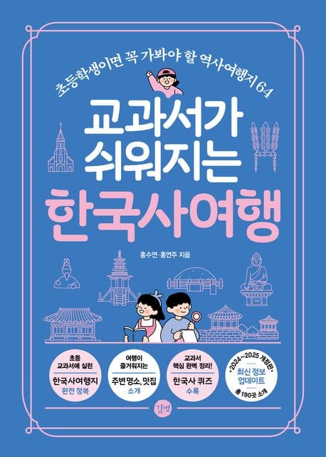 교과서가 쉬워지는 한국사여행 - 초등학생이면 꼭 가봐야 할 역사여행지 64