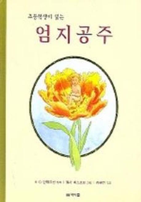 엄지공주 (초등학생이 읽는)
