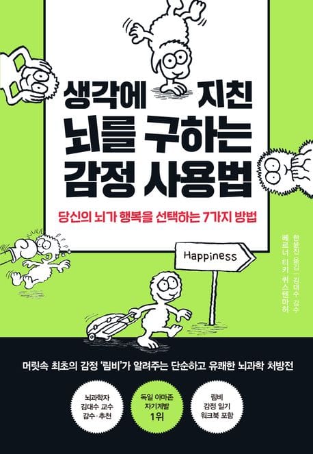생각에 지친 뇌를 구하는 감정 사용법(워크북 포함) (당신의 뇌가 행복을 선택하는 7가지 방법)