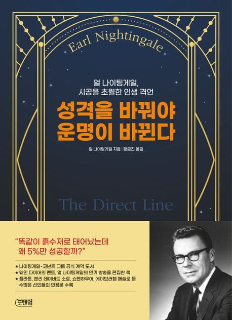 성격을 바꿔야 운명이 바뀐다 (얼 나이팅게일, 시공을 초월한 인생 격언)