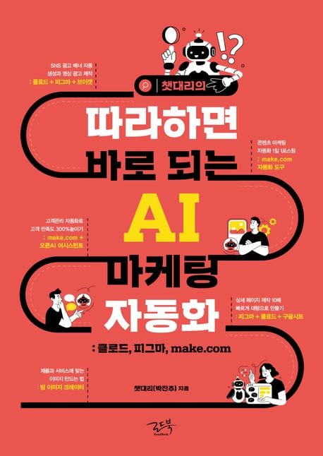 챗대리의 따라하면 바로 되는 AI 마케팅 자동화 (클로드, 피그마, make.com)