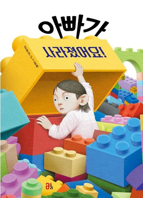 아빠가 사라졌어요!