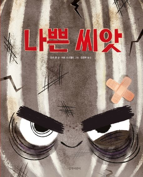 나쁜 씨앗(빅북)