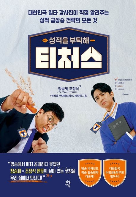 성적을 부탁해 티처스 (대한민국 일타 강사진이 직접 알려주는 성적 급상승 전략의 모든 것)