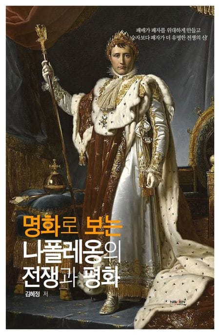 명화로 보는 나폴레옹의 전쟁과 평화