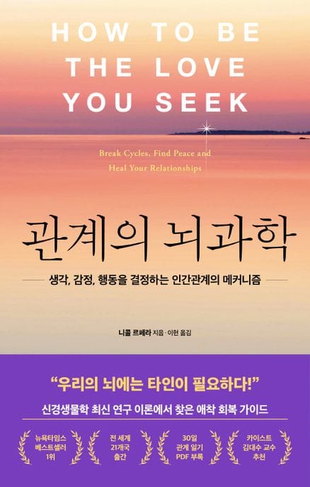 관계의 뇌과학 (생각, 감정, 행동을 결정하는 인간관계의 매커니즘)