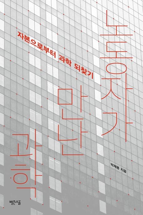 노동자가 만난 과학 (자본으로부터 과학 되찾기)