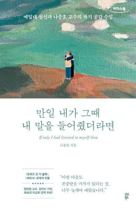 만일 내가 그때 내 말을 들어줬더라면(큰글자도서) (예일대 정신과 나종호 교수의 자기 공감 수업)